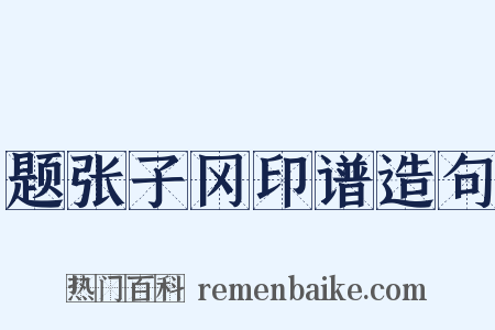 题张子冈印谱造句是什么意思的图片
